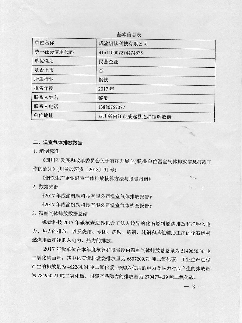 成渝钒钛科技有限公司2017年度温室气体排放信息披露书(图3)