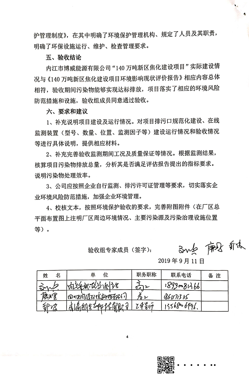 140万吨新区焦化建设项目竣工环境保护验收审核意见(图4)