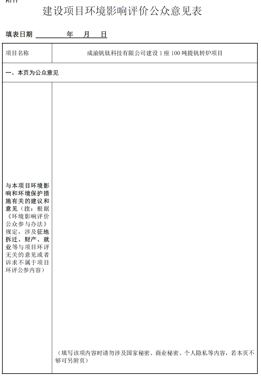 成渝钒钛科技有限公司建设1座100吨提钒转炉项目环境影响评价第一次公示(图1)