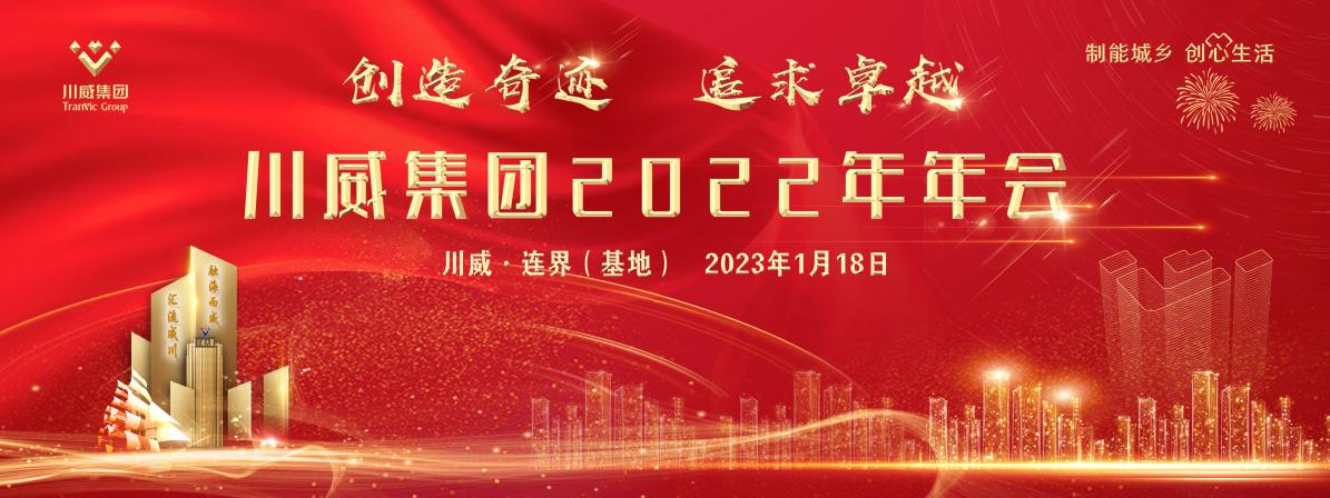 创造奇迹 追求卓越——zoty中欧体育隆重召开2022年年会暨三代会