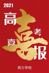 快讯：竞力学校创高考历史之最，本科上线177人！